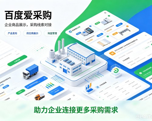 武乡百度爱采购